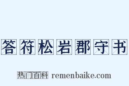答符松岩郡守书是什么意思的图片